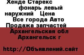 Хенде Старекс 1998-2006 фонарь левый наружний › Цена ­ 1 700 - Все города Авто » Продажа запчастей   . Архангельская обл.,Архангельск г.